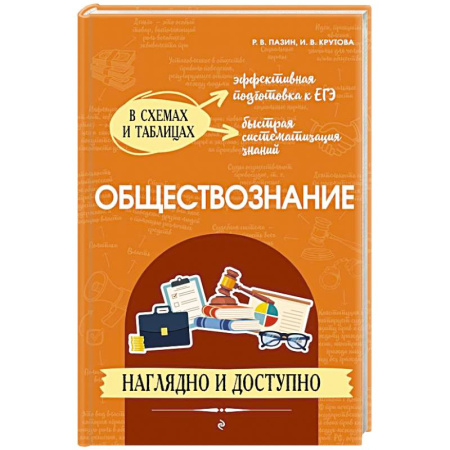 Обществознание, книга Обществознание: наглядно и доступно купить по скидке