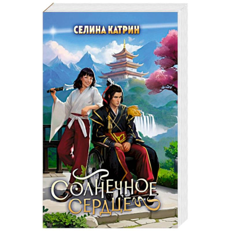 Русское фэнтези, книга Солнечное сердце купить по скидке