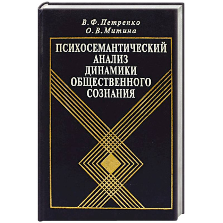 Психоанализ, книга Психосемантический анализ динамики общественного сознания: На материале политического менталитета. купить по скидке
