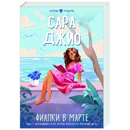 Зарубежный любовный роман, книга Фиалки в марте купить по скидке