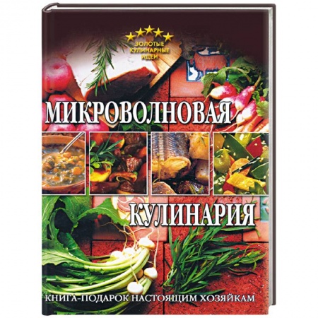 Книги, книга Микроволновая кулинария купить по скидке