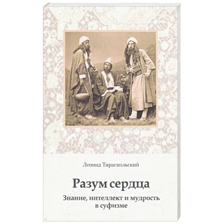 Суфизм. Мистическое учение, книга Разум сердца. Знание, интеллект и мудрость в суфизме купить по скидке