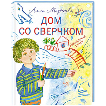 Дом со сверчком. Домашние стихи