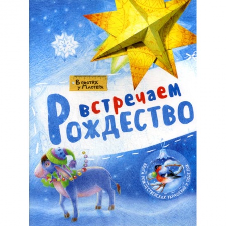 Досуг, творчество и кулинария, книга Встречаем Рождество купить по скидке