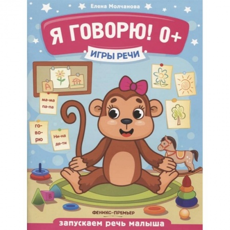 Логопедия, книга Я говорю! купить по скидке