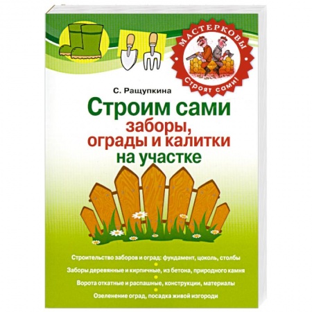 Книги, книга Строим сами заборы, ограды и калитки на участке купить по скидке