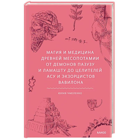 Магия и колдовство, книга Магия и медицина Древней Месопотамии. От демонов Пазузу и Ламашту до целителей асу и экзорцистов Вавилона купить по скидке