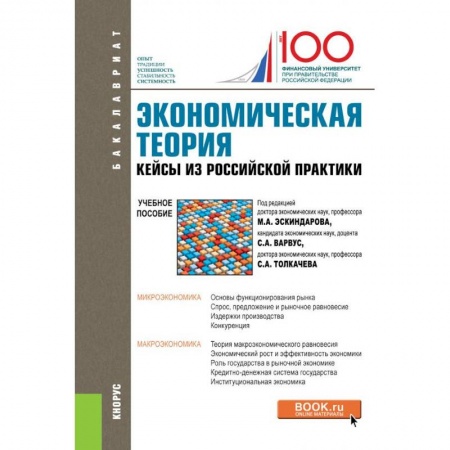 Теория экономики, книга Экономическая теория. Кейсы из российской практики. Учебное пособие купить по скидке