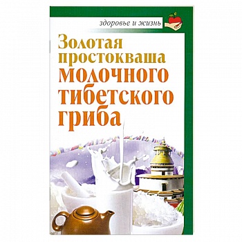 Золотая простокваша молочного тибетского гриба