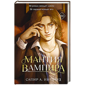 Мантия вампира (#1)