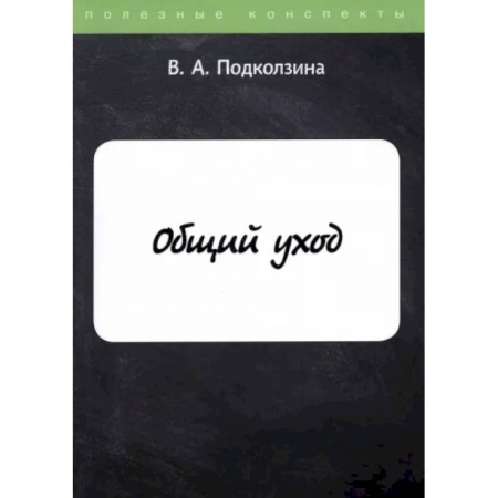 Специальная медицина, книга Общий уход купить по скидке