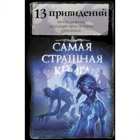 Русская фантастика, книга Самая страшная книга. 13 привидений купить по скидке