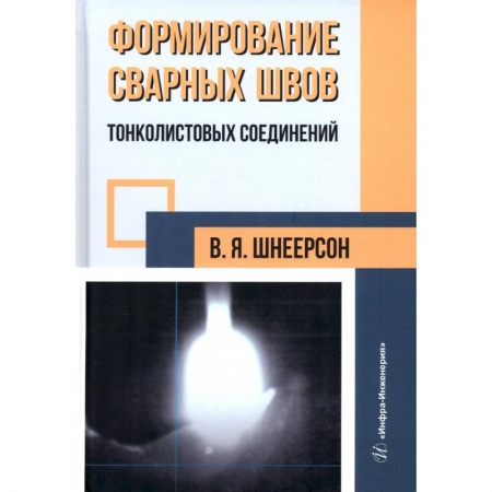 Книги, книга Формирование сварных швов тонколистовых соединений купить по скидке