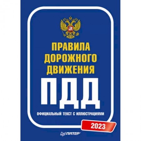 Вождение автомобиля, книга Правила дорожного движения. 2023. Официальный текст с иллюстрациями купить по скидке