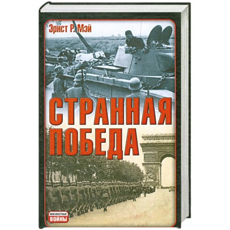Книги, книга Странная победа купить по скидке