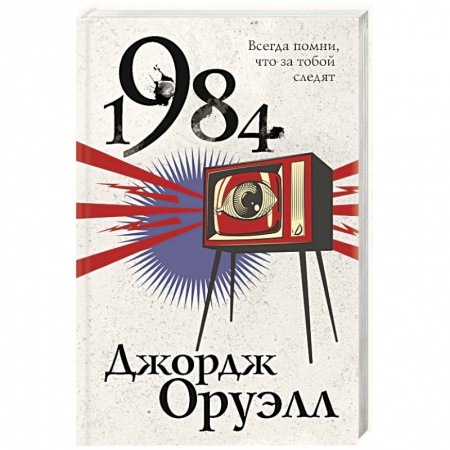 Классическая зарубежная фантастика, книга 1984 купить по скидке