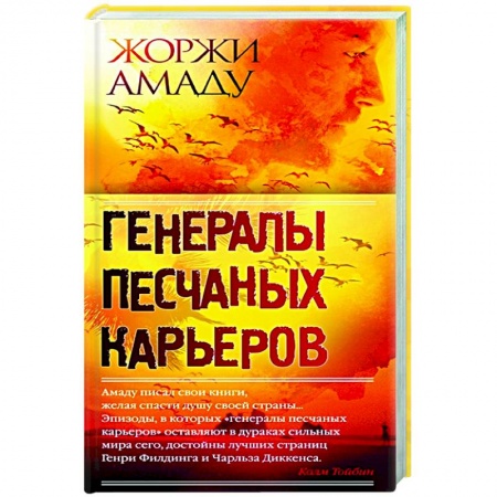 Зарубежная классика, книга Генералы песчаных карьеров купить по скидке