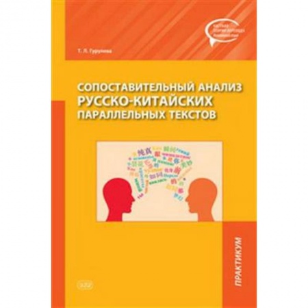 Учебники, самоучители, пособия, книга Сопоставительный анализ русско-китайских параллельных текстов: практикум купить по скидке