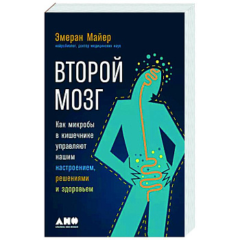 Второй мозг. Как микробы в кишечнике управляют нашим настроением, решениями и здоровьем