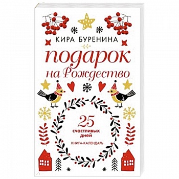 Подарок на Рождество: 25 счастливых дней