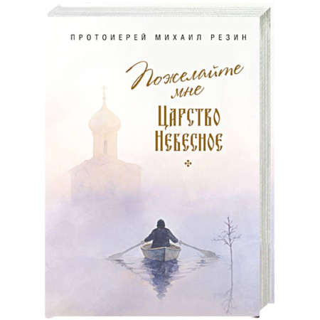 Богослужебные издания, книга Пожелайте мне Царство Небесное. Сборник историй купить по скидке