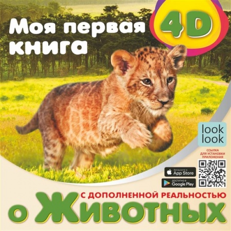 Животный и растительный мир, книга Моя первая 4D книга о животных купить по скидке