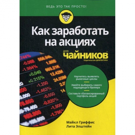 Биржевое дело, книга Как заработать на акциях для 'чайников' купить по скидке
