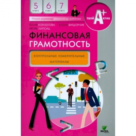 Экономика, книга Финансовая грамотность. 5-7 классы. Контрольно-измерительные материалы купить по скидке