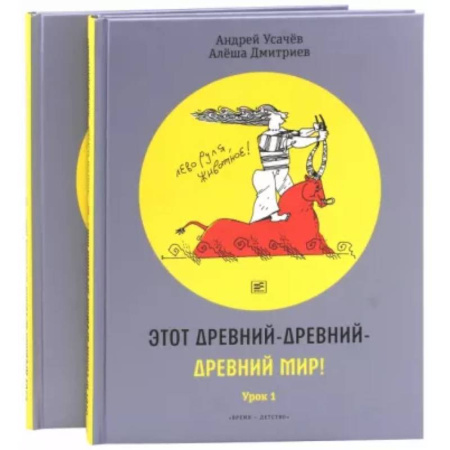 Отечественная литература для детей, книга Этот древний-древний-древний мир!  2 тома купить по скидке