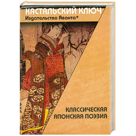Книги, книга Классическая японская поэзия купить по скидке
