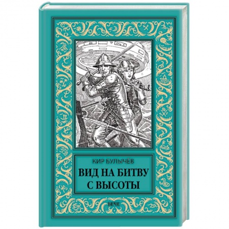 Классическая русская фантастика, книга Вид на битву с высоты купить по скидке