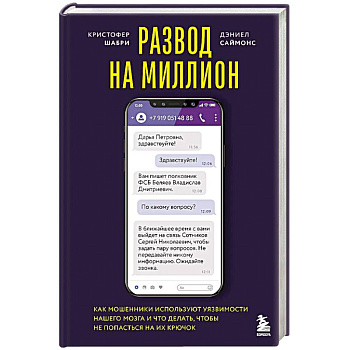 Развод на миллион. Как мошенники используют уязвимости нашего мозга и что делать, чтобы не попасться на их крючок