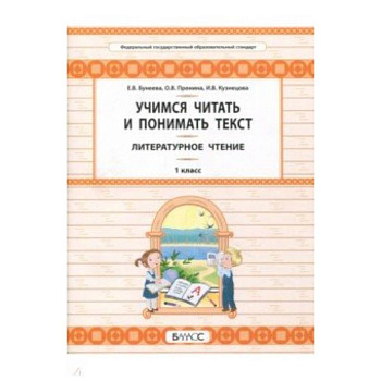 Литературное чтение. 1 класс. Учимся читать и понимать текст. Развитие умений смыслового чтения