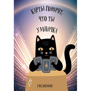 Карты говорят, что ты умничка. Ежедневник недатированный