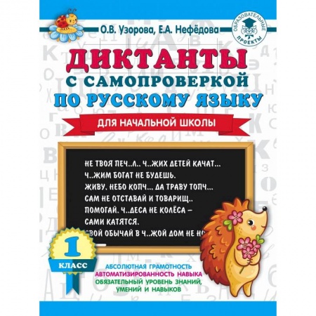 Русский язык. Правила и упражнения, книга Диктанты с самопроверкой для начальной школы. 1 класс купить по скидке