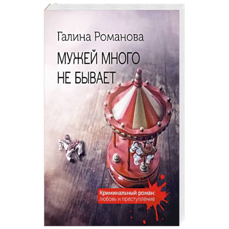 Классика отечественного детектива, книга Мужей много не бывает купить по скидке