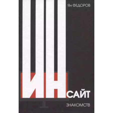 Психоанализ, книга Инсайт знакомств купить по скидке