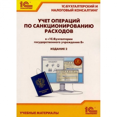 1С:Бухгалтерия, 1С:Торговля, 1С:Предприятие, книга Учет операций по санкционированию расходов в '1С: Бухгалтерии государственного учреждения 8' купить по скидке