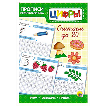 Прописи первоклассника. Считаем до 20 Прописи первоклассника. Считаем до 20