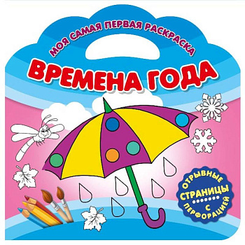 Моя самая первая раскраска. Времена года