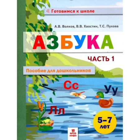 Развитие речи. Чтение, книга Азбука. Пособие для дошкольников. 5-7 лет. В 2-х частях. Часть 1 купить по скидке