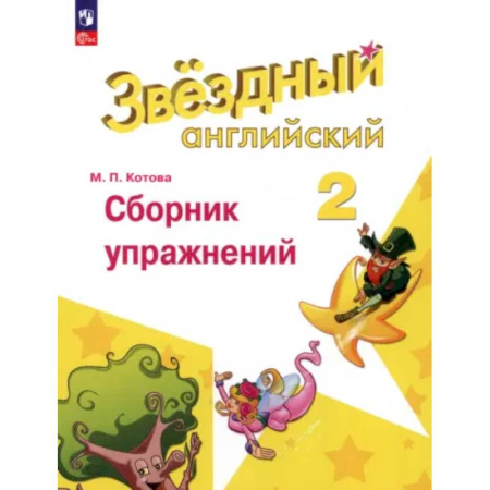 Детям. Школьникам. Студентам, книга Английский язык. 2 класс. Сборник упражнений. ФГОС купить по скидке
