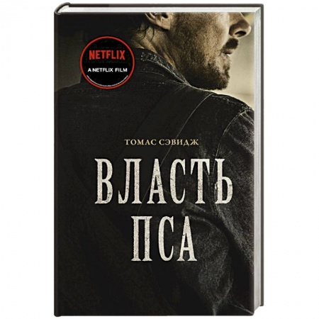 Зарубежная современная проза, книга Власть пса купить по скидке