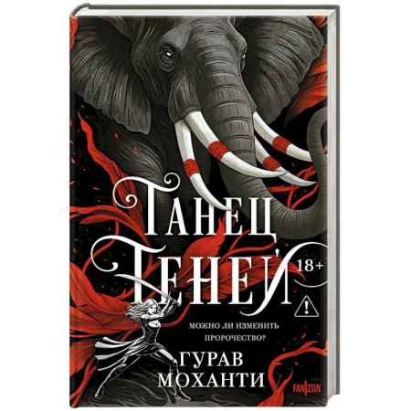 Зарубежное фэнтези, книга Танец теней (Сыны Тьмы #2) купить по скидке