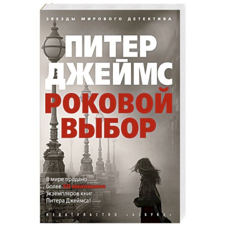 Зарубежный детектив, книга Роковой выбор купить по скидке