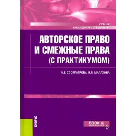 Право. Юриспруденция, книга Авторское право и смежные права (с практикумом). Учебник купить по скидке