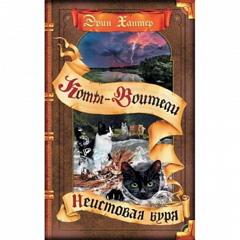 Коты-воители. Неистовая буря