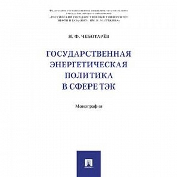 Государственная энергетическая политика в сфере ТЭК