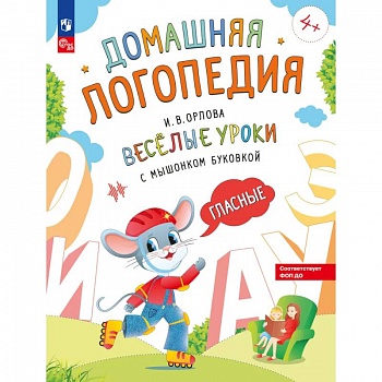 Веселые уроки с мышонком Буковкой. Гласные Веселые уроки с мышонком Буковкой. Гласные