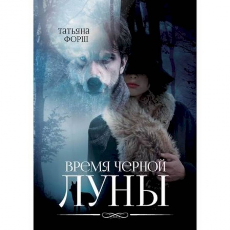 Мистика, ужасы, книга Время черной Луны купить по скидке